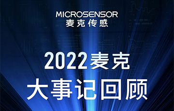 企業(yè)動態(tài)丨梳理、總結(jié)、展望，麥克傳感2022年度事件回顧